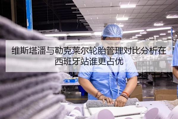维斯塔潘与勒克莱尔轮胎管理对比分析在西班牙站谁更占优